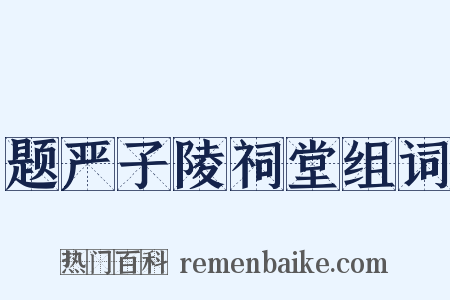 题严子陵祠堂组词是什么意思的图片
